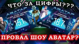 ЧТО БУДЕТ ДАЛЬШЕ? Шоу Аватар на НТВ!