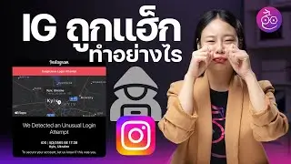 บัญชี Instagram โดนแฮ็ก ทำอะไรได้บ้าง? กู้คืนยังไง ชมวิธี 