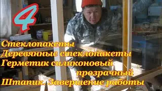 с►§4 [Стеклопакеты][Деревянные стеклопакеты][Герметик][Штапик]#Завершение работы