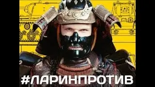 ЛАРИН -  