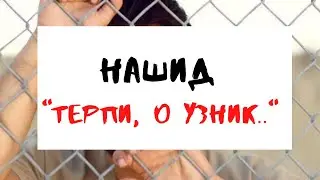 Нашид Исбир фа иннака йа Асир (Терпи, о узник..) с переводом 