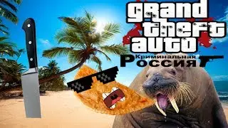 Пляжный Чебурек в GTA-SAMP ПОЛНЫЙ УГАР!!!