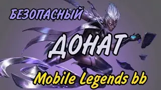 БЕЗОПАСНЫЙ ДОНАТ В MLBB (MOBILE LEGENDS)