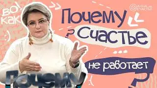 Придуманное Счастье или почему Счастье не работает? | Анна Счастье