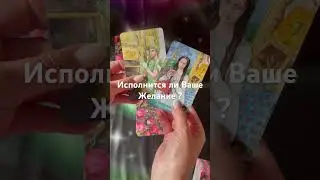 Онлайн гадание «Исполнится ли Ваше желание »