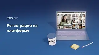 Регистрация на платформе Pruffme