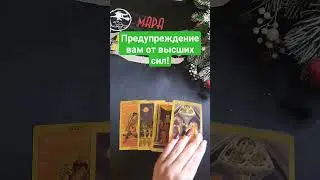 Предупреждение от высших сил!