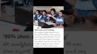 90% Attendance Must to write Inter Exams in AP 