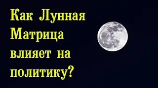 Как Лунная Матрица влияет на политику?