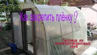 Теплица с полипропиленовых труб и как я закрепил пленку!