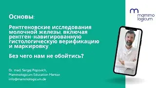 Рентгенологические методы диагностики в маммологии - вебинар Mammologicum