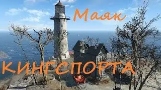 Fallout 4 # Обзор поселений - Маяк Кингспорта