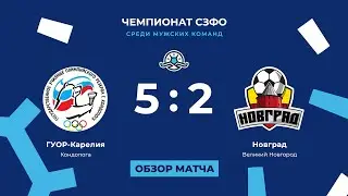 «ГУОР-Карелия» — «Новград» (5:2). Чемпионат СЗФО среди мужских команд. Обзор матча