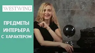 УНИКАЛЬНЫЙ ИНТЕРЬЕР: 5 простых принципов и крутых предметов. Ломаем стереотипы в дизайне интерьера