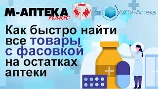 Как быстро найти товар с фасовкой на остатках аптеки