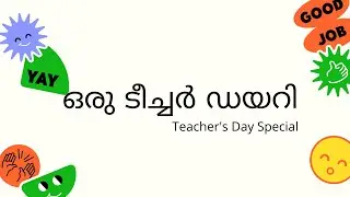 വിദ്യാർത്ഥികൾ എന്റെ അദ്ധ്യാപകർ | പോൾ സാറിന്റെ ഡയറി കുറിപ്പുകൾ | Teacher's Day Special | Episode 5
