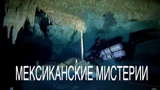 Мексиканские Мистерии: Расследование Тайн Сенотов