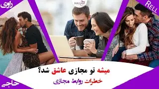 روابط مجازی خوبه یا بد ؟ شما چه تجربه ای از این روابط داشتید