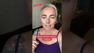 #трафик #клиенты #соцсети