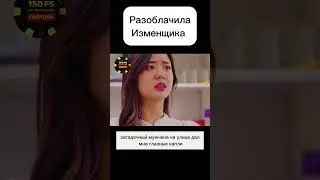Слепая разоблачила измену.  