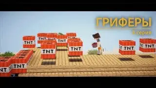 🤓 Griefers, Episode 8 - REVENGE