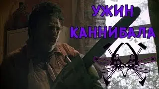 DBD #8: Ужин Каннибала (+Clip #4)