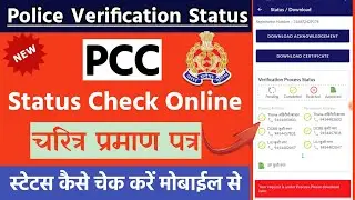 चरित्र प्रमाण पत्र स्टेटस | Police verification status check | upcop character certificate status