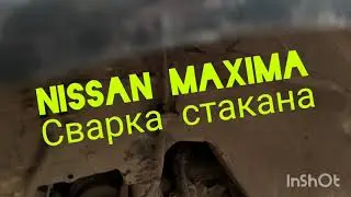 Ниссан Максима вырвало стакан передней стойки.сварочные работы