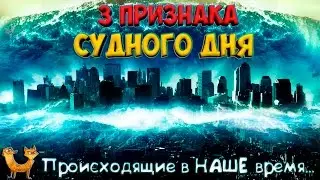 3 ПРИЗНАКА СУДНОГО ДНЯ / происходящие в наше время