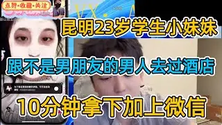 昆明23岁学生小妹妹，跟不是男朋友的男人去过酒店，10分钟拿下加上微信