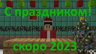 С новым годом мои друзья! С 2023г.🎄