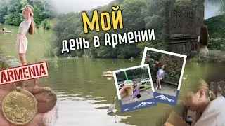 Мой день в Армении / Мой день / Влог! ✈️🇦🇲