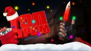 🎄 СТАНДОФФ 2 СТРИМ | 0.18.0 | ДУЭЛИ 1/1 🎄