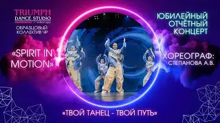 ТАНЕЦ "Spirit in motion"