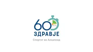 60 секунди здравје - Спортот во Алкалоид
