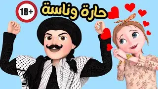 حلقات مسلسل حارة وناسة للكبار 🔞
