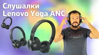 Как работи активното шумопотискане на слушалките Lenovo Yoga ANC Headphones