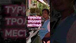 Русский турист троллит местных в Таиланде! Никогда так не делай #шортс #таиланд #путешествия #юмор
