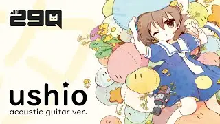 [COVER] 汐 / Ushio | CLANNAD ~After Story~ OST | Acoustic Guitar Solo Ver.