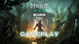 刺客教條：維京紀元 DLC德魯伊之怒 ——新的探險  舊的機制