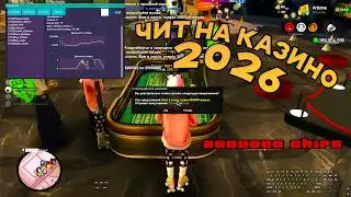 НОВЫЙ ЧИТ НА КАЗИНО ARIZONA RP (РАБОЧИЙ) - МНОГО ВИРТОВ