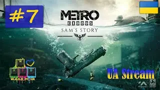Metro: Exodus DLC Sam's Story / Метро: Вихід. Проходження гри #7. 💛💙 Стрім UA / UA Stream