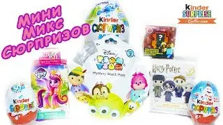 СЮРПРИЗЫ Свитбокс MLP, Киндер МАКСИ Смурфики, FUNKO/ФАНКО, ЦУМ-ЦУМ, Киндер сюрприз ЮБИЛЕЙ 50 ЛЕТ