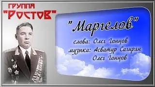 группа Ростов 