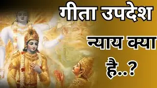 जानिए गीता के उपदेश में छिपे अनसुने रहस्य