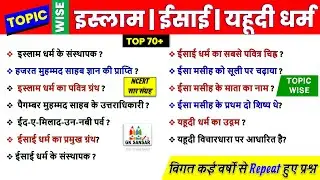 History of Islam/Isai/yahudi dharm in hindi#इस्लाम/ईसाई/यहूदी धर्म का इतिहास  | Ncert सार संग्रह