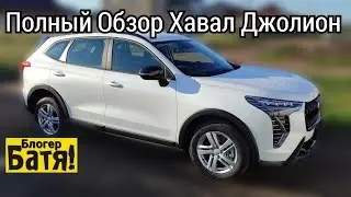 Обзор Хавал Джолион 2024