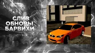 Слив Обновы Барвихи🤑Слив BMW E60|Барвиха рп