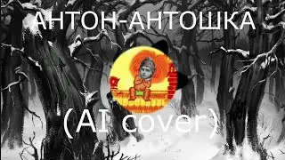 Антон, Ромка, Бяша-Антошка(AI cover) Tiny bunny (Зайчик)
