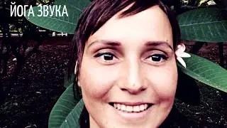 Йога звука. Звучание по чакрам. Пропевание определенных звуков настраивает тело и внимание.